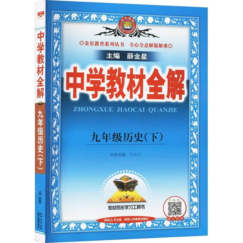 24N教材全解·九年级历史下24x