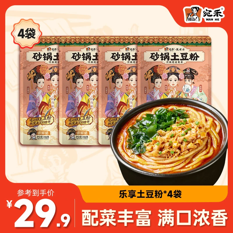 宛禾砂锅土豆粉乐享版286g/袋 懒人速食米线麻辣烫螺蛳粉美食h1