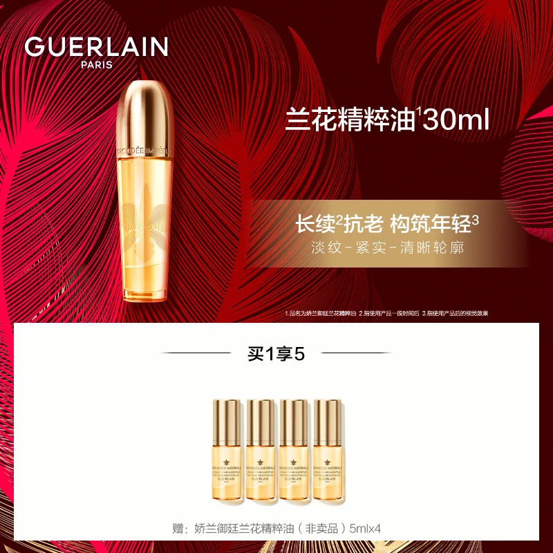 GUERLAIN/娇兰 御廷兰花精粹油30ml