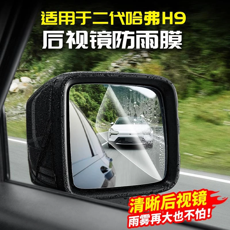 适用2024款二代哈弗H9后视镜防雨水贴膜反光倒车玻璃防雾改装哈佛