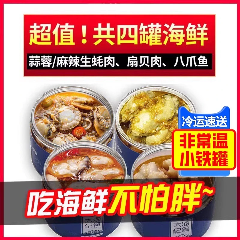 【捞汁海鲜组合装】麻辣生蚝+蒜蓉生蚝+捞汁八爪鱼+捞汁扇贝
