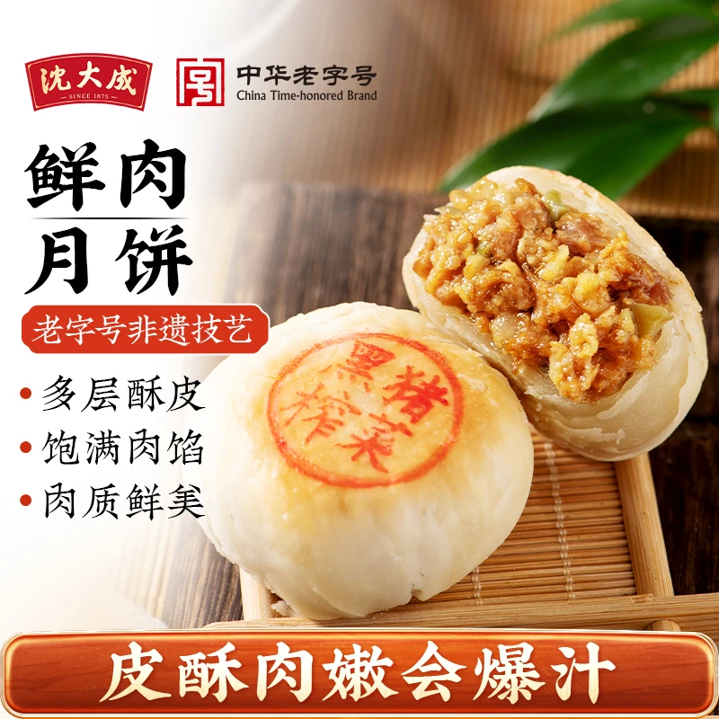 沈大成鲜肉月饼生胚上海酥皮苏式月饼老字号黑猪榨菜中秋月饼
