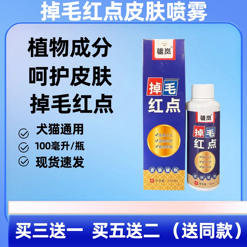 宠物皮肤喷剂迅销掉毛红点猫咪犬皮肤病皮炎红点溃烂丘疹结痂外用
