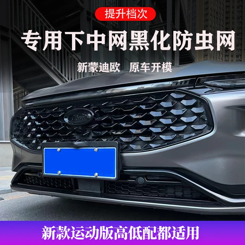 【欧阳爱玩车】22到25蒙迪欧前杠下稳固水箱防虫网改装饰星瑞前铲