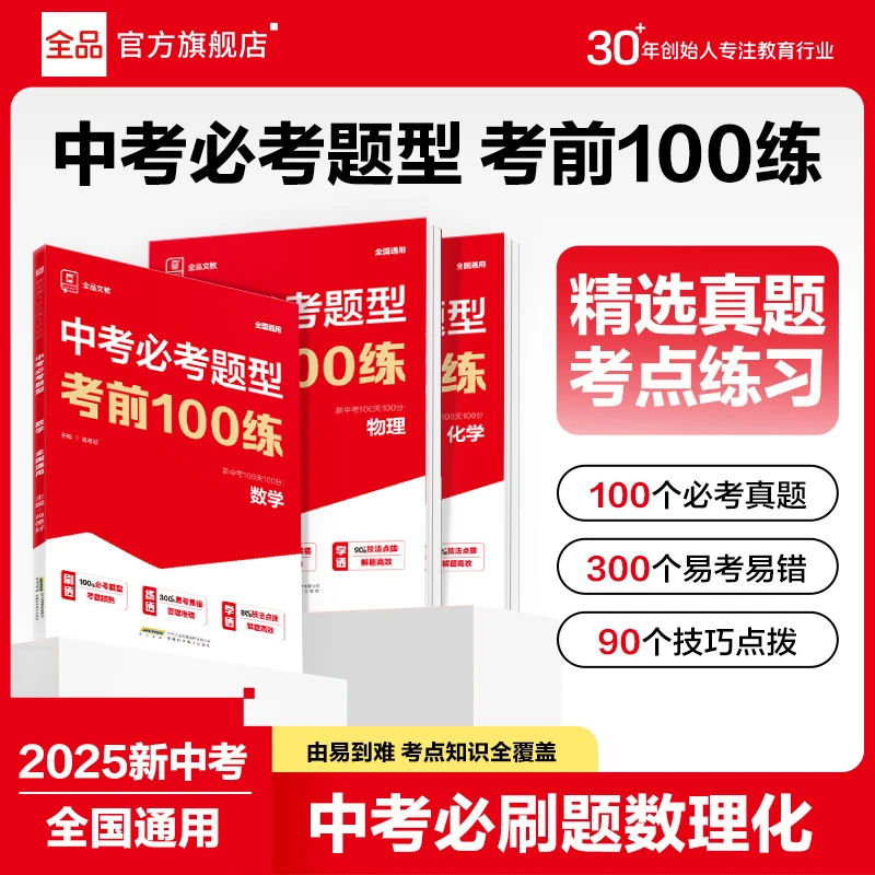 2025中考视频书中考必考题型考前100练数理化100分100天