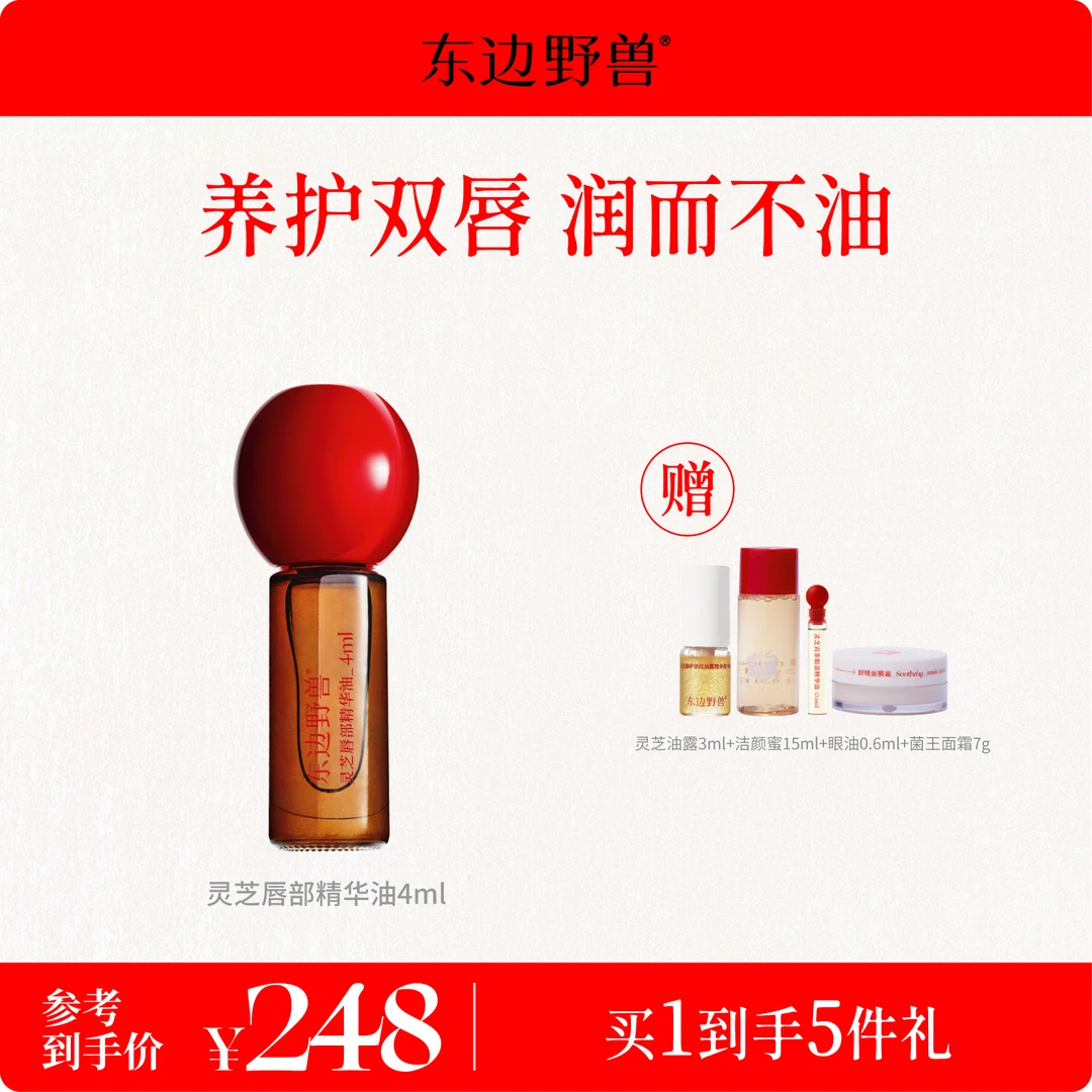 【圣诞礼物】东边野兽 灵芝唇部精华油 滋润保湿4ml