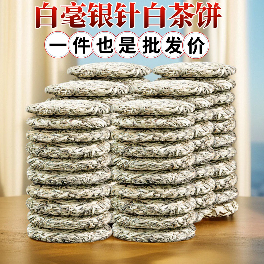 2018福建陈年白毫银针白茶饼 毫香蜜韵明前高山茶叶浓郁越陈越香