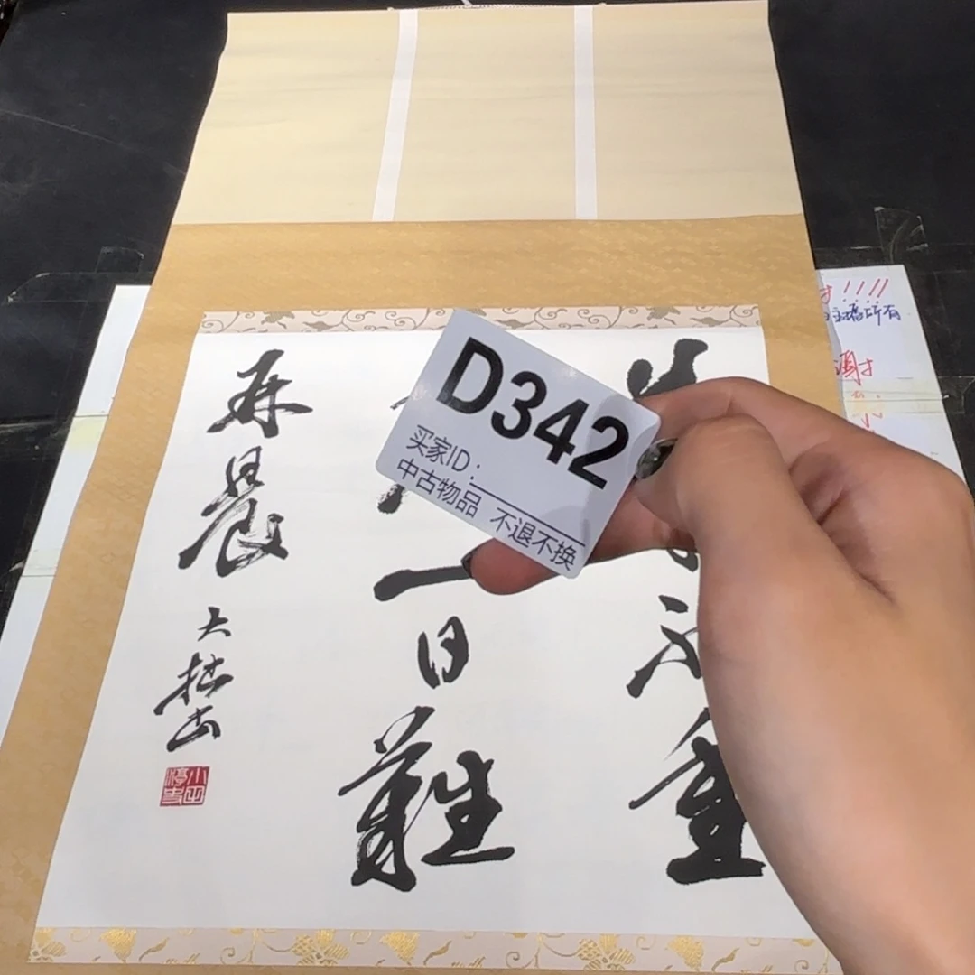 王***者书法342卷轴纸本凌裱
