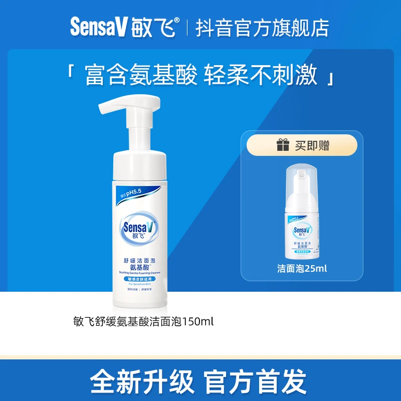 【直播】SensaV敏飞洗面奶氨基酸洁面泡沫深层清洁不紧绷