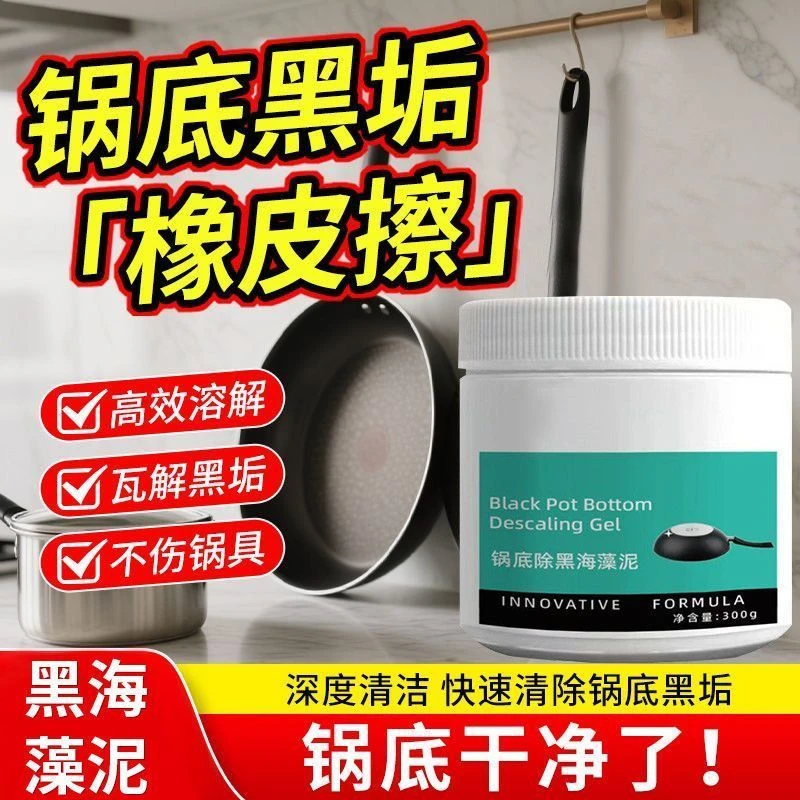 【双旦】锅底除黑海藻泥锅底除黑海藻泥厨房铁锅不锈钢分解污渍去黑