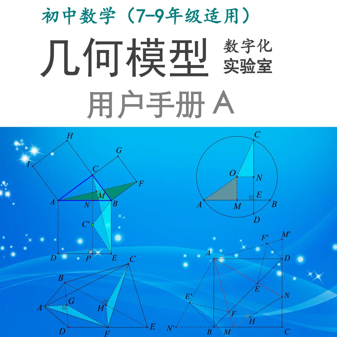 初中数学·几何模型数字化实验室，轨迹最值/二级结论/辅助线技巧