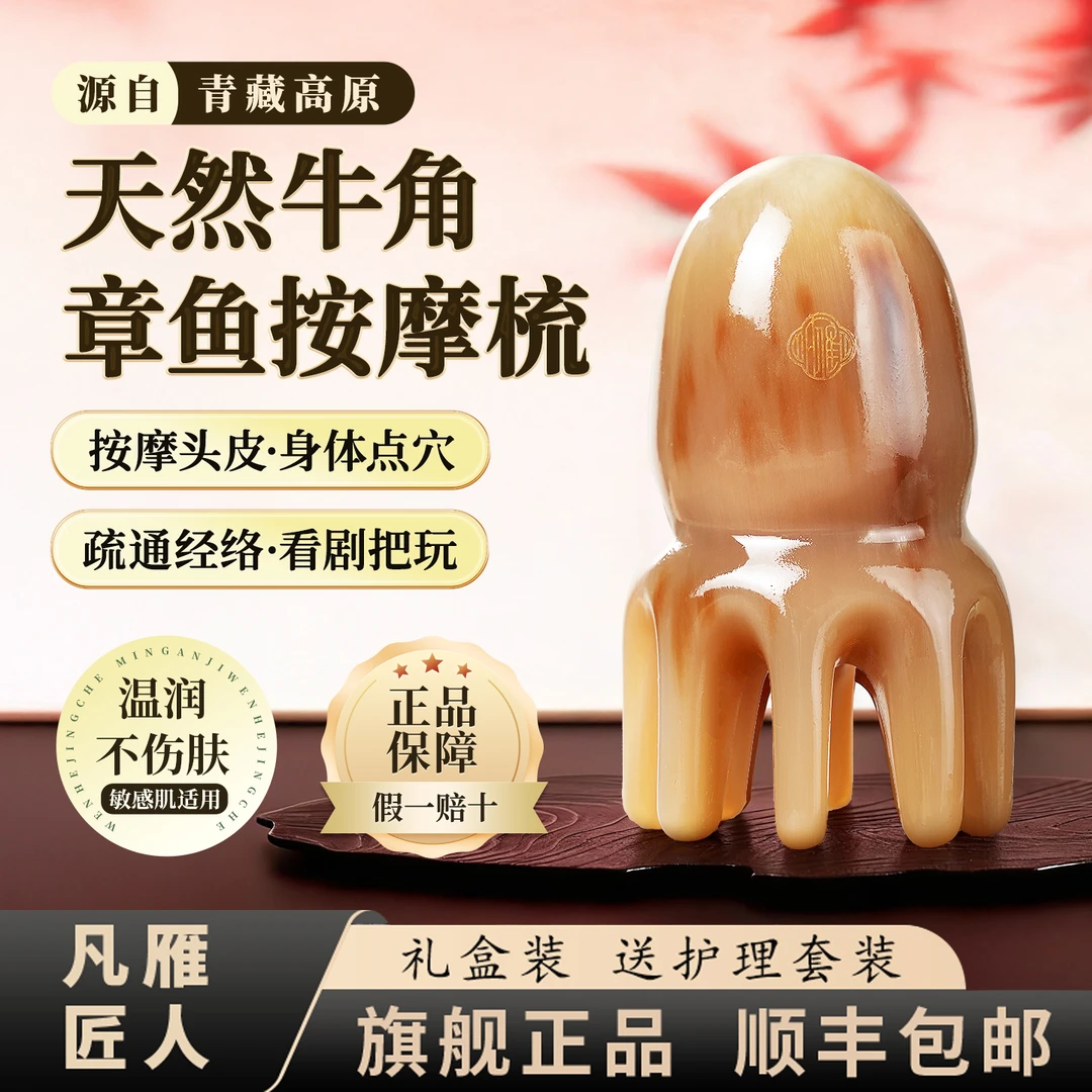 凡雁匠人牦牛八爪牛角按摩梳章头部经络按摩梳头皮穴位头疗便携新