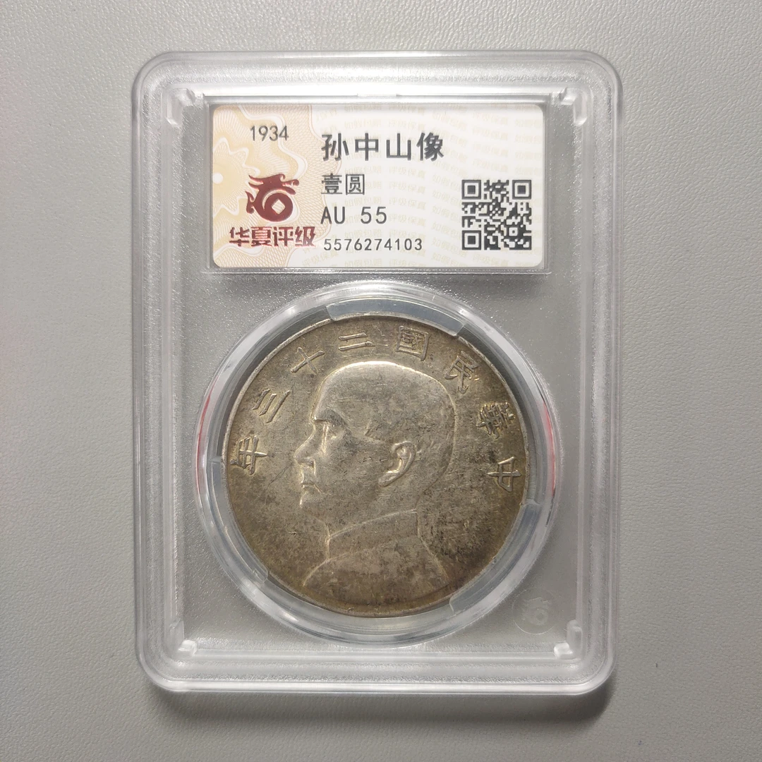 90123-28 民国二十三年孙中山像壹圆