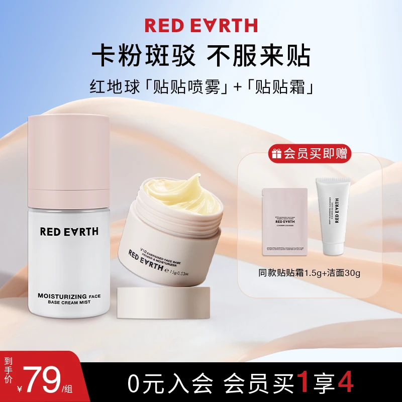 【贴贴套组】红地球贴贴喷雾贴贴霜妆前贴贴霜保湿韩系水光妆妆前乳