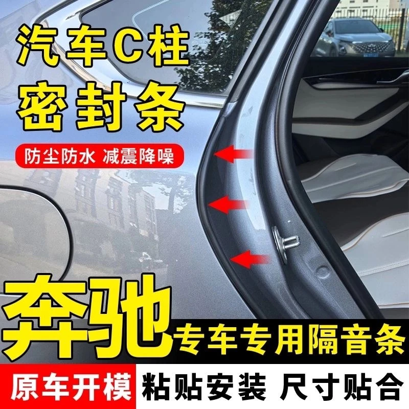 奔驰车型全系可用C柱隔音防尘降噪缝隙密封胶条密封条隔音密封条