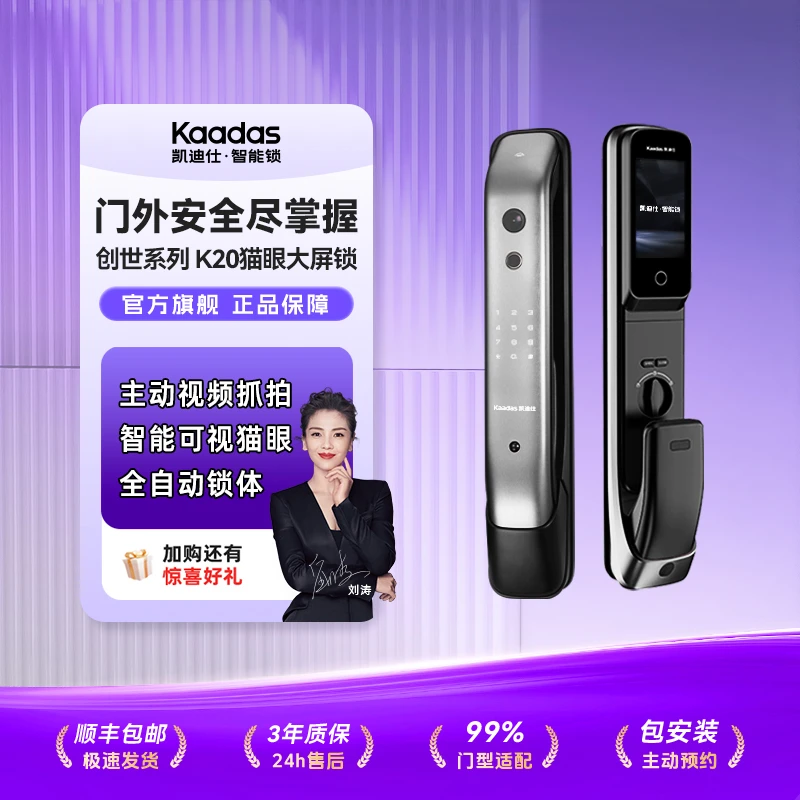 【凯迪仕K20猫眼大屏锁】智能门锁远程可视猫眼抓拍全自动大屏家居