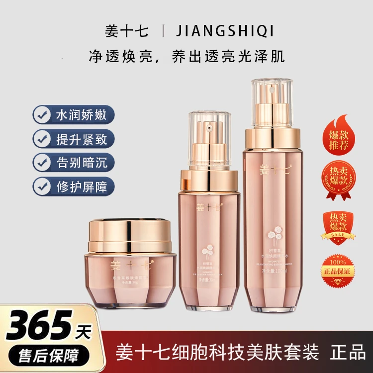 [工厂直营]姜十七积雪草细胞科技美肤淡化细纹紧致改善暗沉护肤套