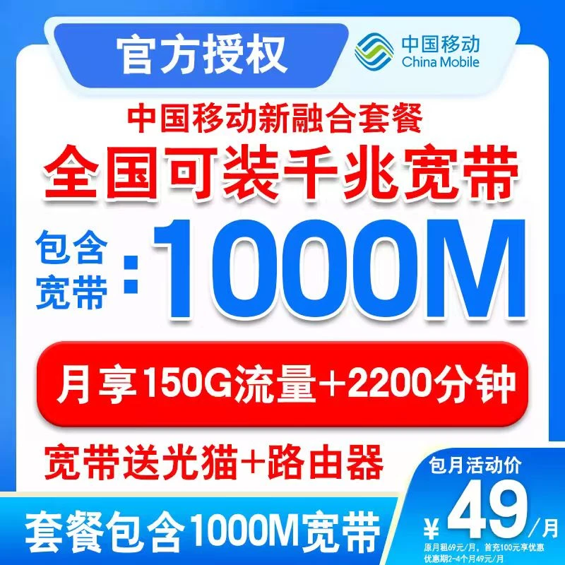 移动宽带办理宽带校园宽带千兆宽带49元套餐+150G+2200分钟通话4