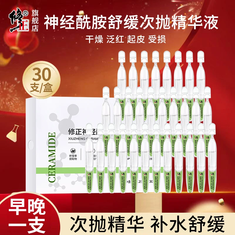 次抛精华液【敏痘受损】修正神经酰胺舒缓次抛精华液套盒30支/盒