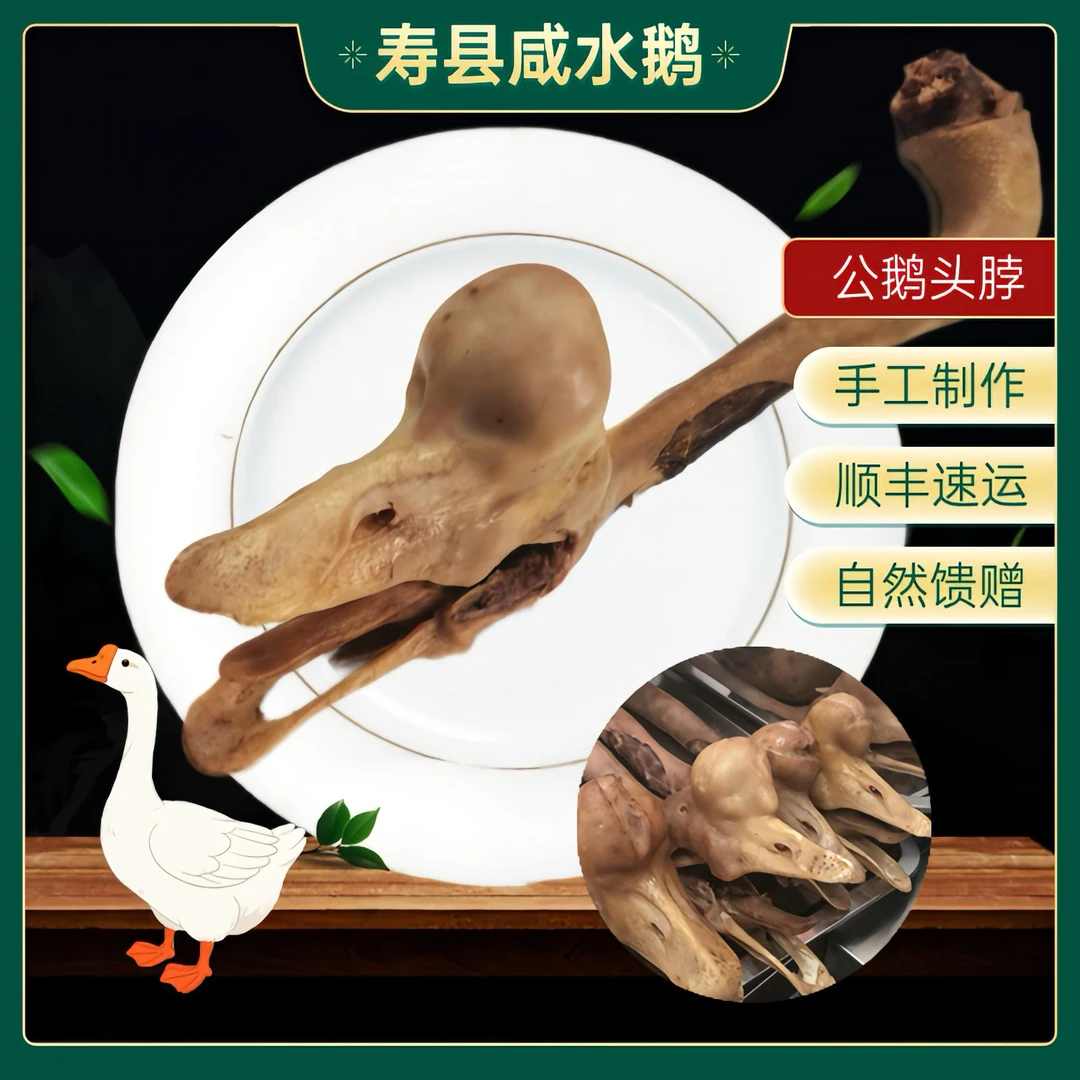 【安徽特产】散养精选400天老公鹅头脖2根（1280克左右）