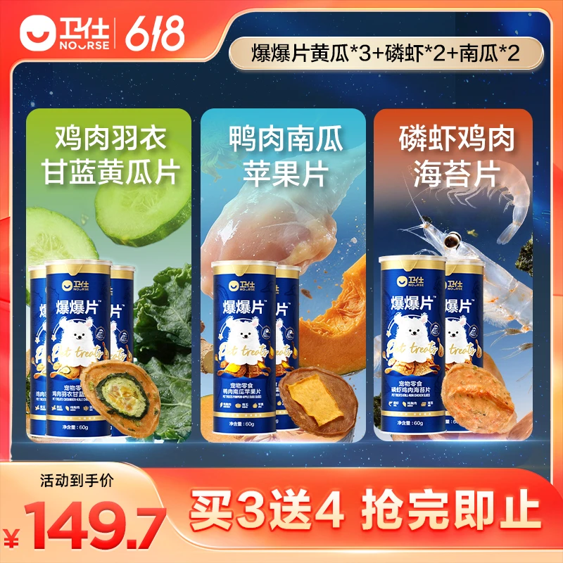 【买3送4囤货装】卫仕爆爆片狗狗零食肉香不咯牙99%肉含量0添加商品图
