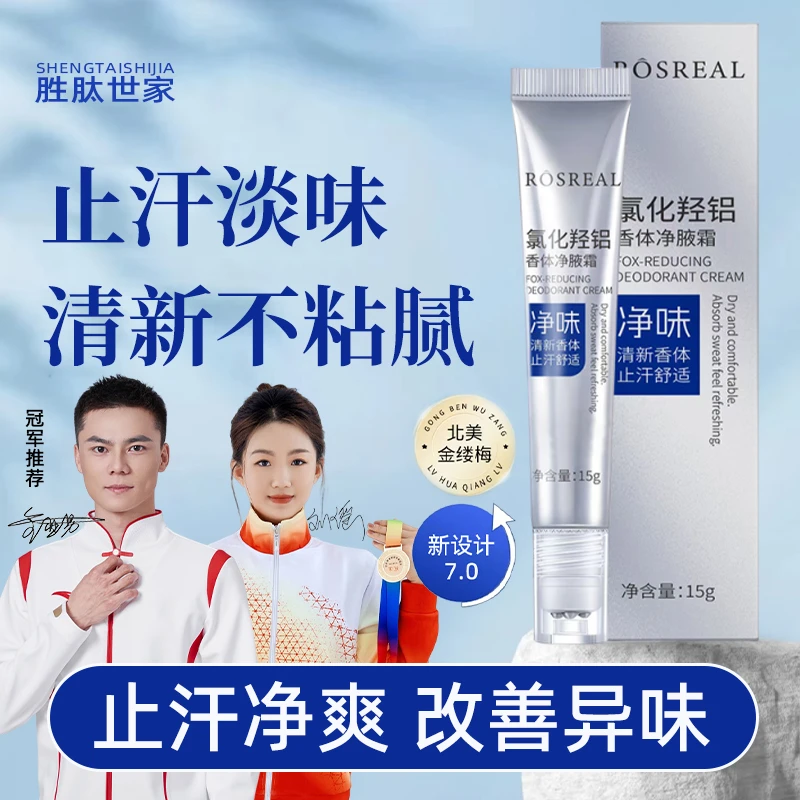 【冠军推荐】香港胜肽世家氯化羟铝香体净腋霜腋味汗臭止汗露不粘腻