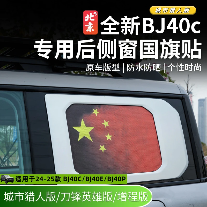 24款北京全新BJ40E侧窗膜bj40c侧窗五星贴红旗贴纸装饰拉花车身贴