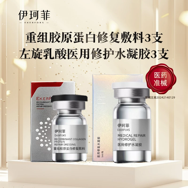 伊珂菲 重组胶原蛋白修复敷料3支+童颜左旋乳酸医用修护水凝胶3支