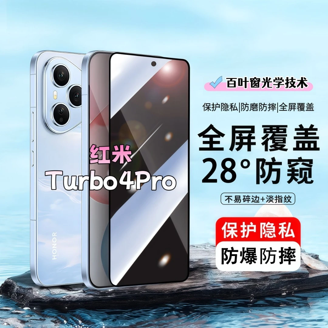 适用红米Turbo4Pro防窥膜高清防爆钢化膜全屏覆盖抗蓝光手机膜