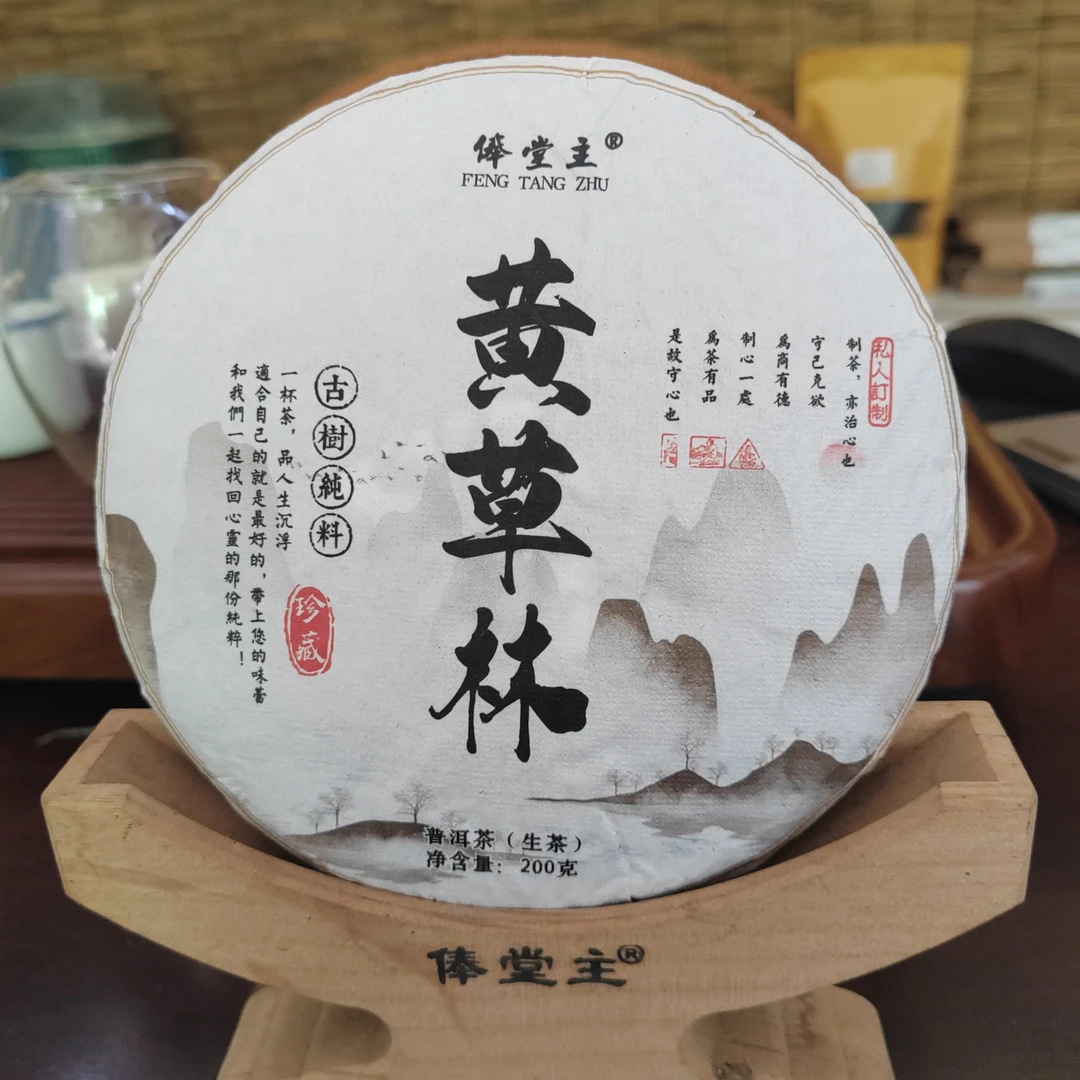 【俸堂主】2023年黄草林纯古树生普（秋）/200克饼