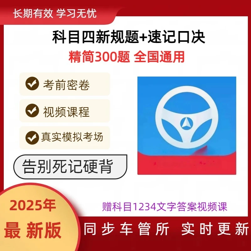2025新驾考科目四速记技巧（精选300考题+语音技巧+真实考场模拟）