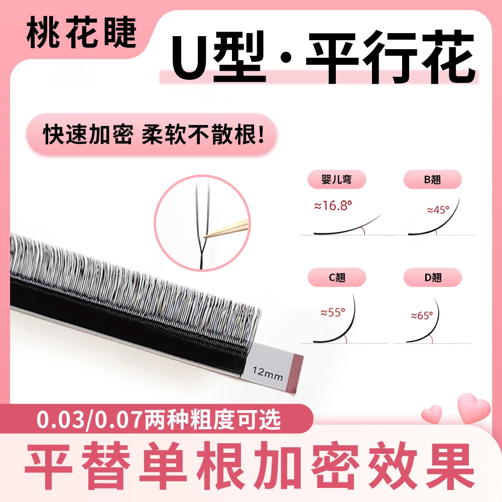 U型平行花 小小Y 单根加密睫毛柔软不散根清爽无痕美睫店适用