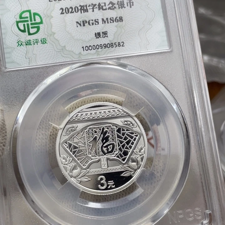 其他普通金属20年福字银币