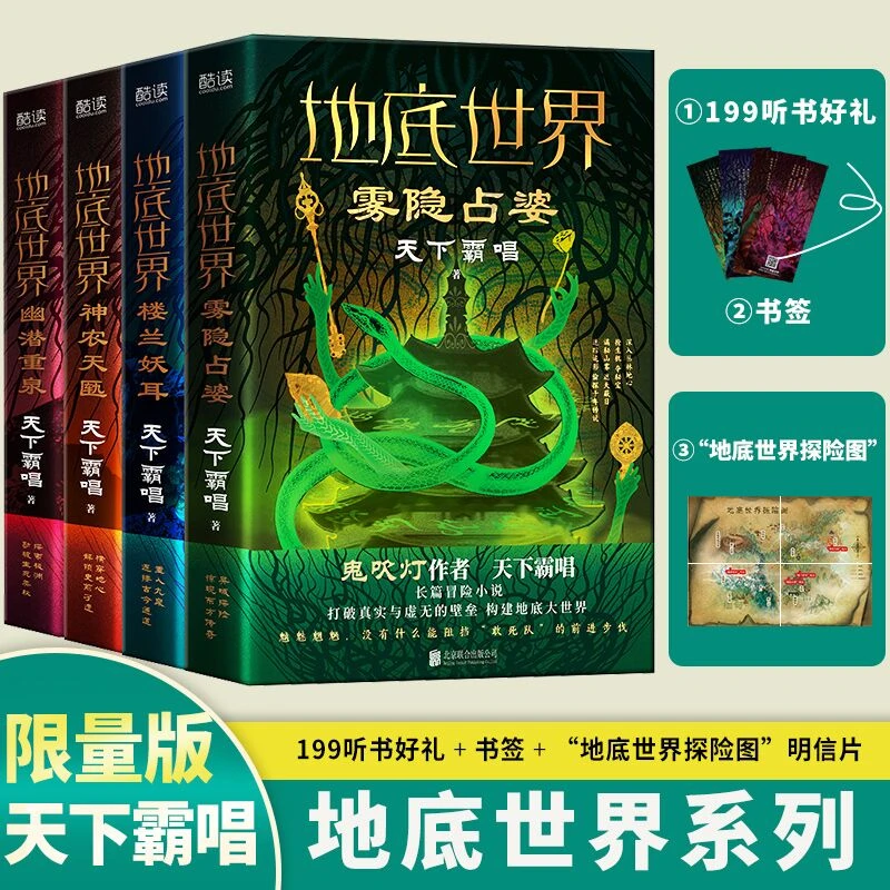【当当】地底世界全四册新版：楼兰妖耳+雾隐占婆+神农天匦+幽潜