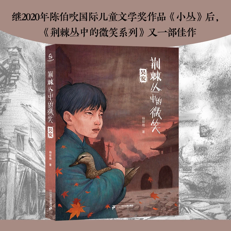 【三年级-六年级】荆棘丛中的微笑：小丛+吴安