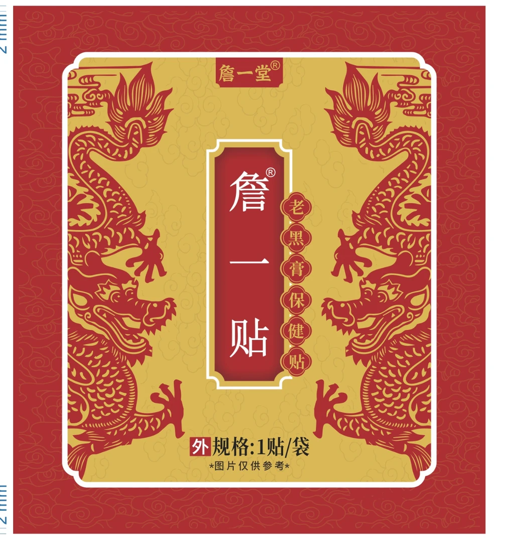 詹一堂:古法传统手工熬制贴中老年人的詹一贴（10贴送3贴试用）
