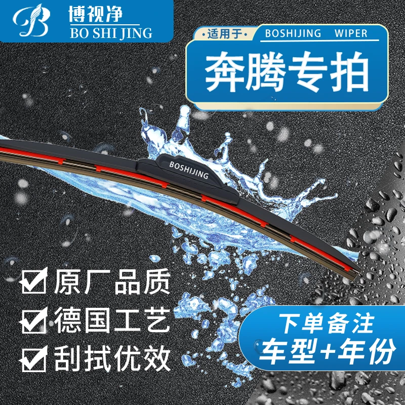【奔腾专拍】B30/B50/B70/B90/T33/T77/T99/X40 博视净 无骨雨刷器