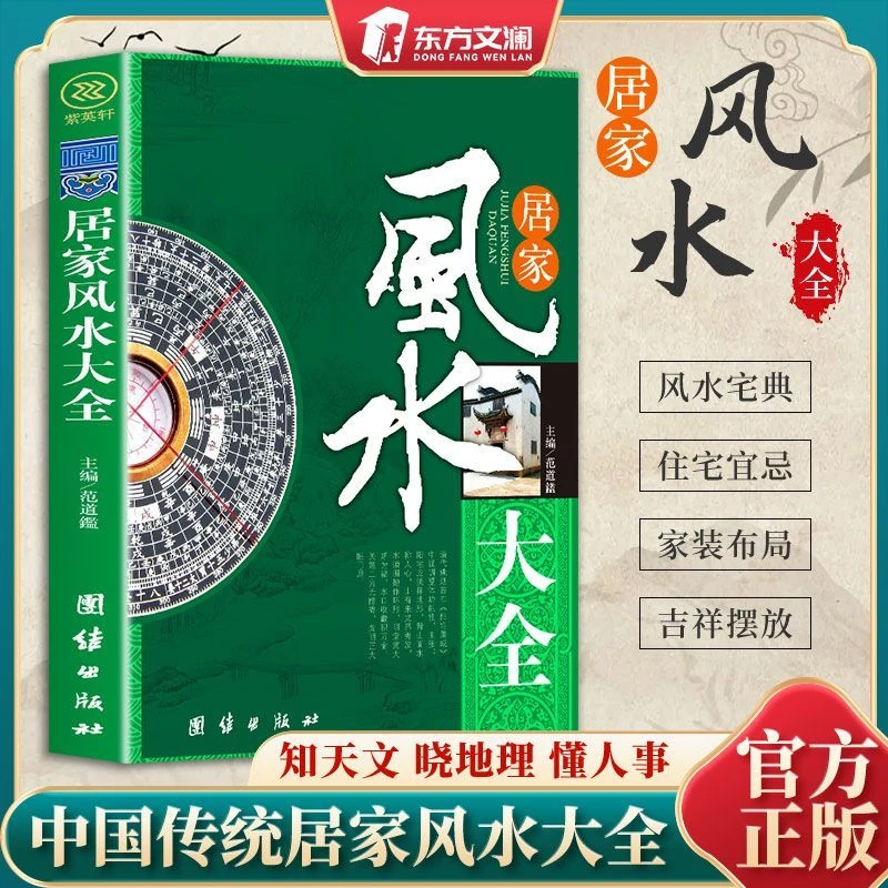 图解风水入门家居风水风水实战每个人都可以成为家中的风水大师