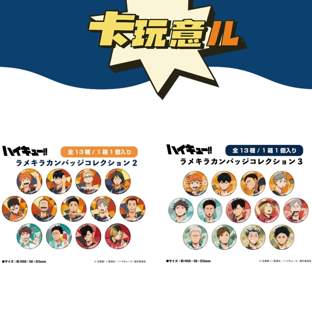 【拆盒】排球少年 裁判员 吧唧徽章 正版潮流玩具盲盒（盲盒代拆）