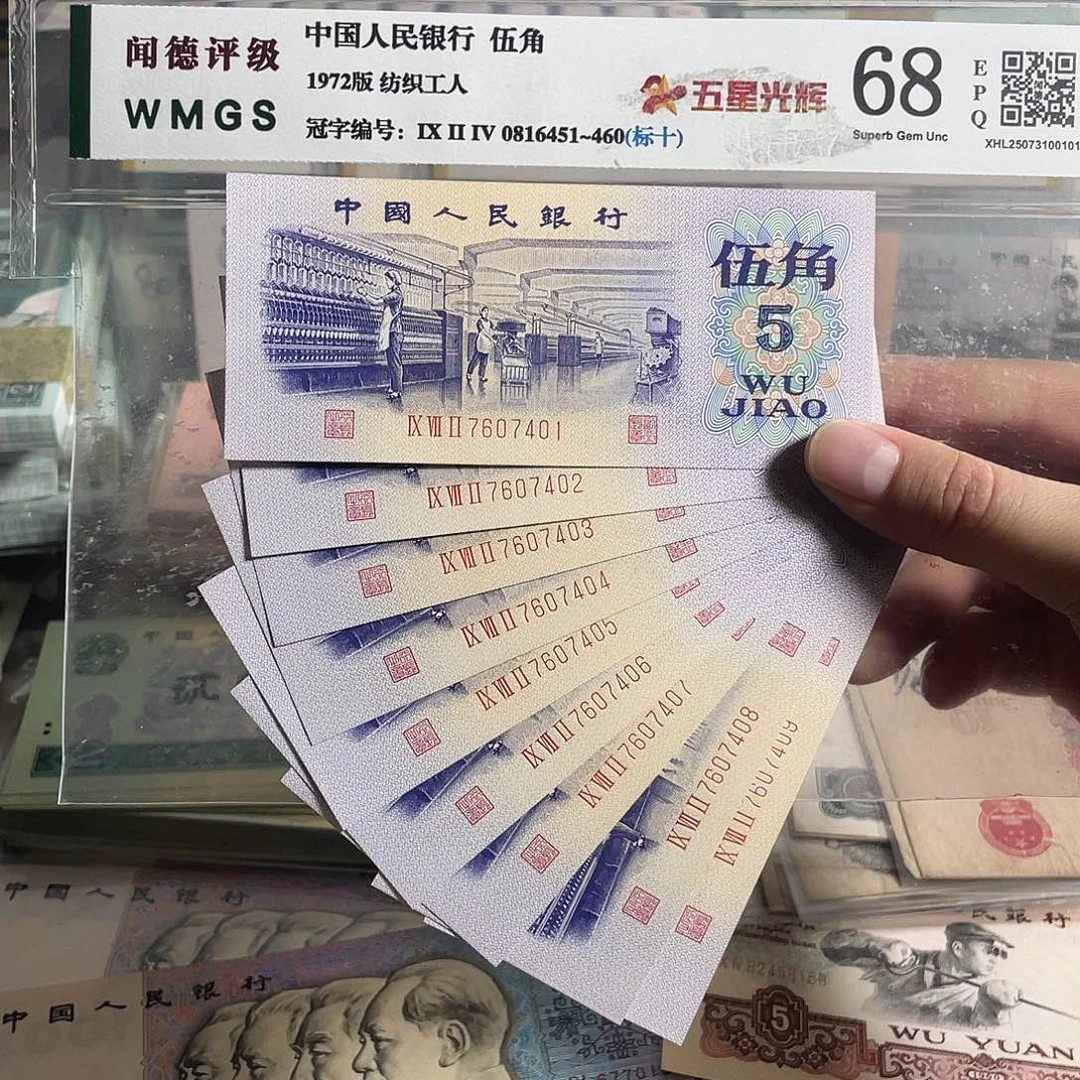 纺织五角。9张连号。全新原票 保真