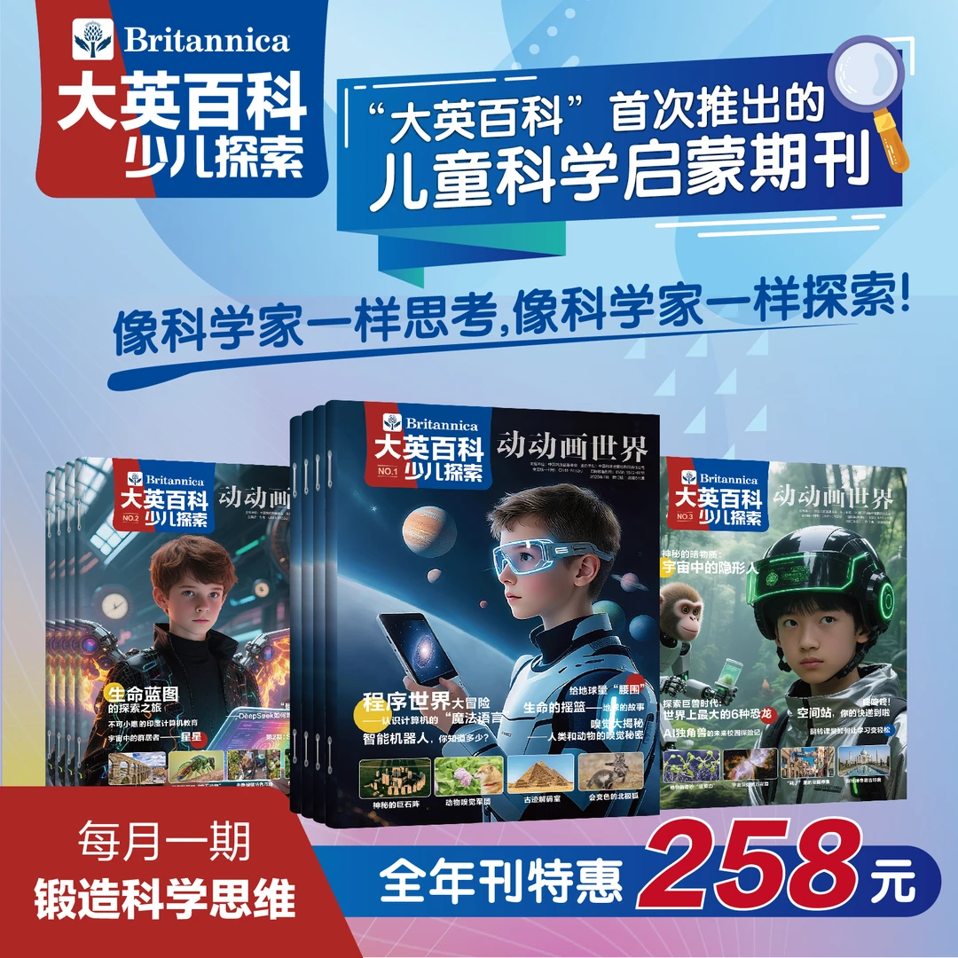 大英百科少儿探索全年刊12本儿童科学启蒙期刊附赠同款原版视频课