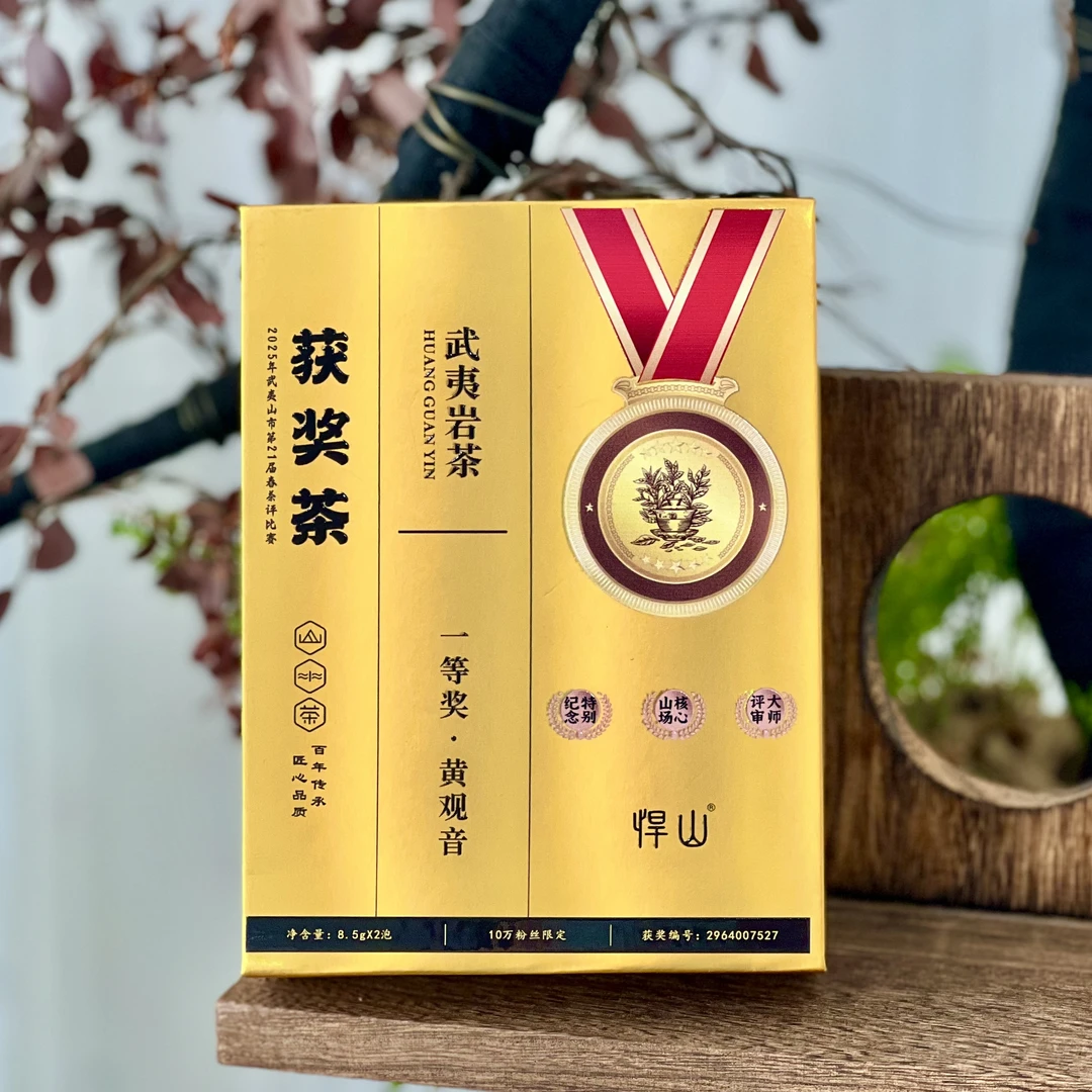 悍山十万粉限定【一等奖 黄观音】 武夷岩茶