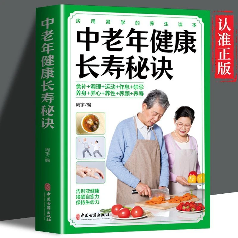中老年健康长寿秘诀 揭示中老年人长寿之谜 人人都能进入百岁时代