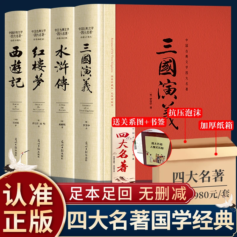 四大名著全套原著无删减红楼梦水浒传三国演义西游记无障碍阅读书
