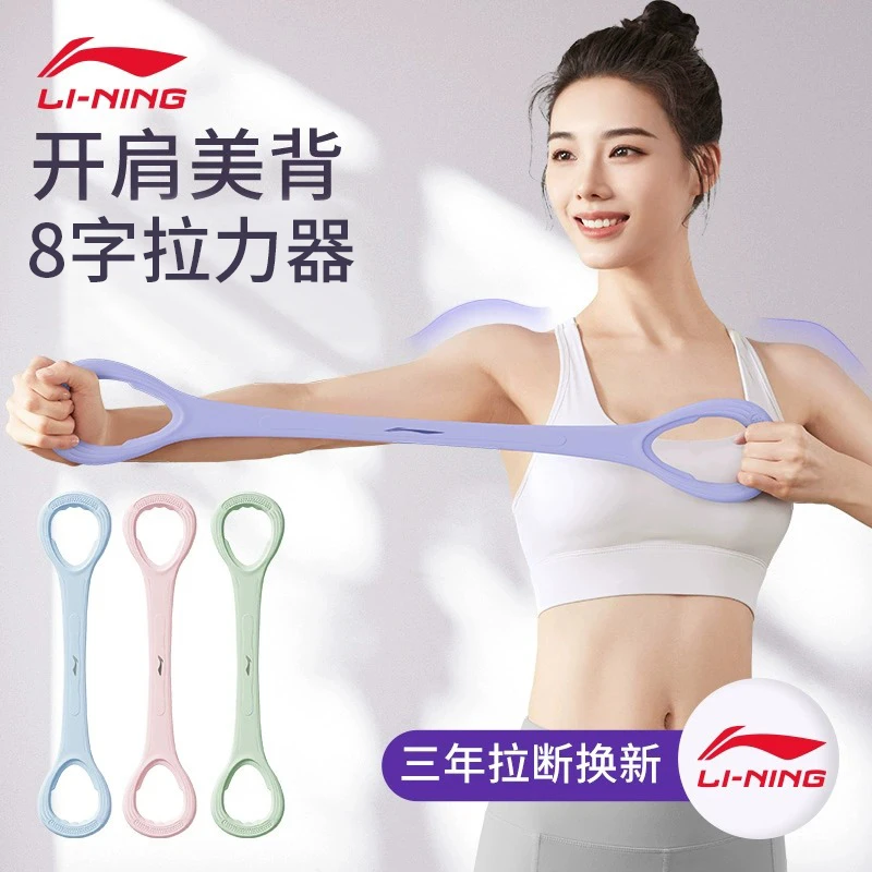 李宁8字拉力器开肩美背拉力绳普拉提瑜伽塑形阻力带弹力带健身女