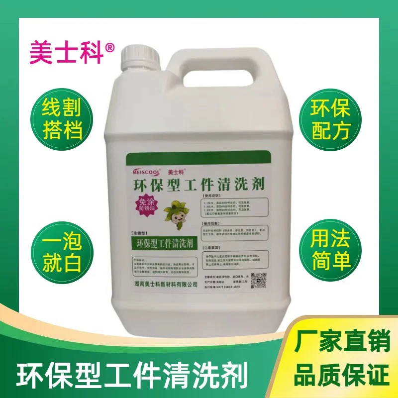 美士科清洗剂环保型线切割工件清洗剂金属重油污除油防锈机床冲洗