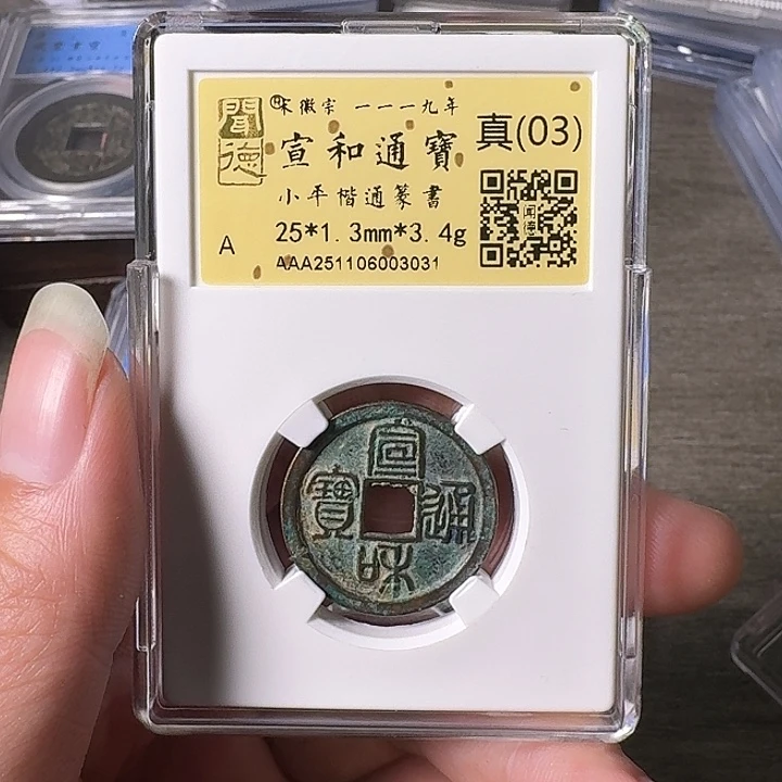 铜A闻博文化宣和通宝修补