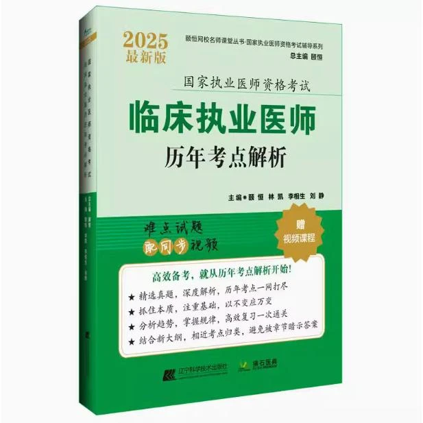 2025 临床执业医师 历年考点解析/颐恒 （国家执业医师资格考试）