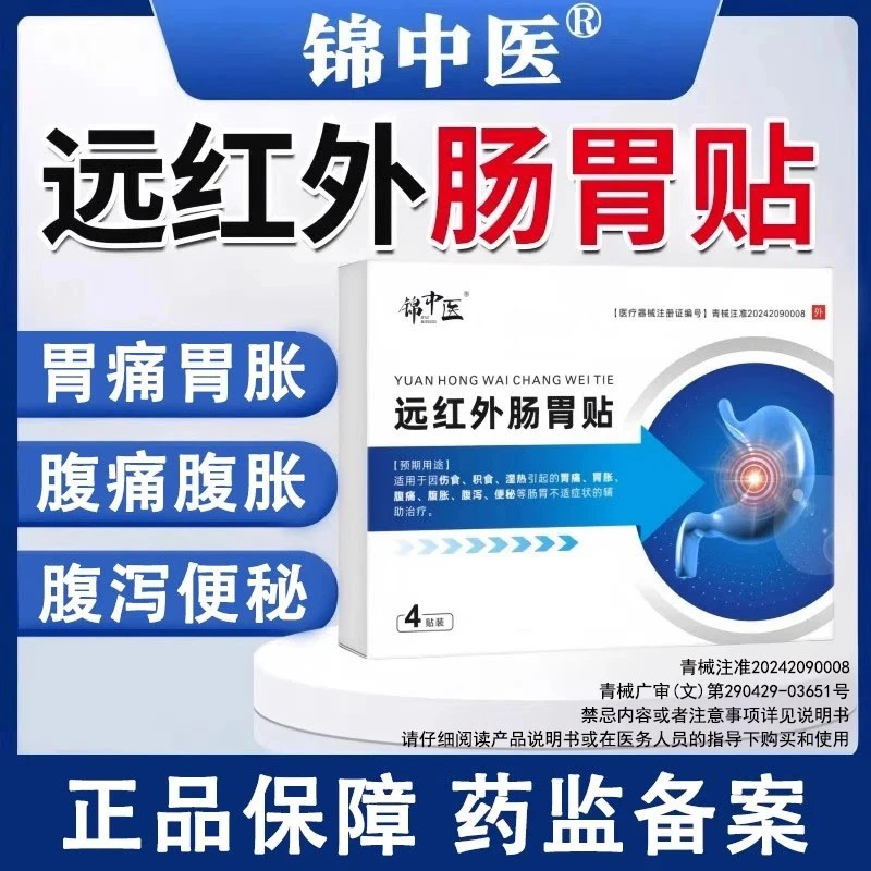 锦中医远红外肠胃贴胃痛胃胀腹泻专用膏贴官方正品
