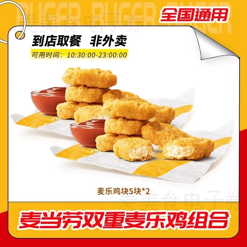 麦当当 麦乐鸡10块 小食套餐代下【短信收兑换券】未使用随时退